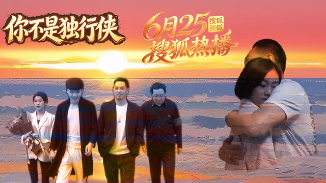 《你不是独行侠》搜狐视频独家上线,三段人生交织诠释陪伴与救赎
