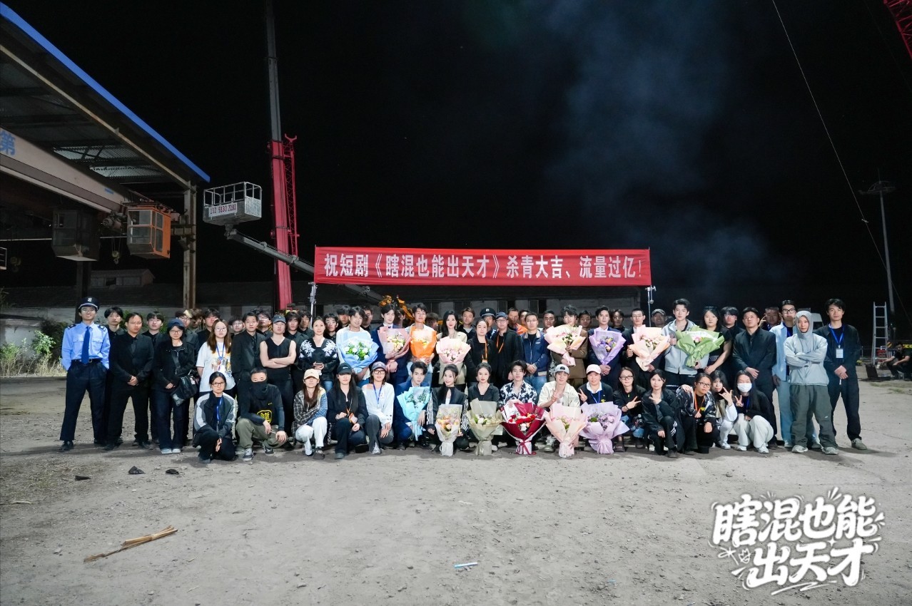 竖屏短剧《瞎混也能出天才》张家口杀青,徐文杰掌舵打造另类职场逆袭