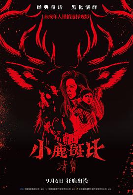 小鹿斑比：清算
