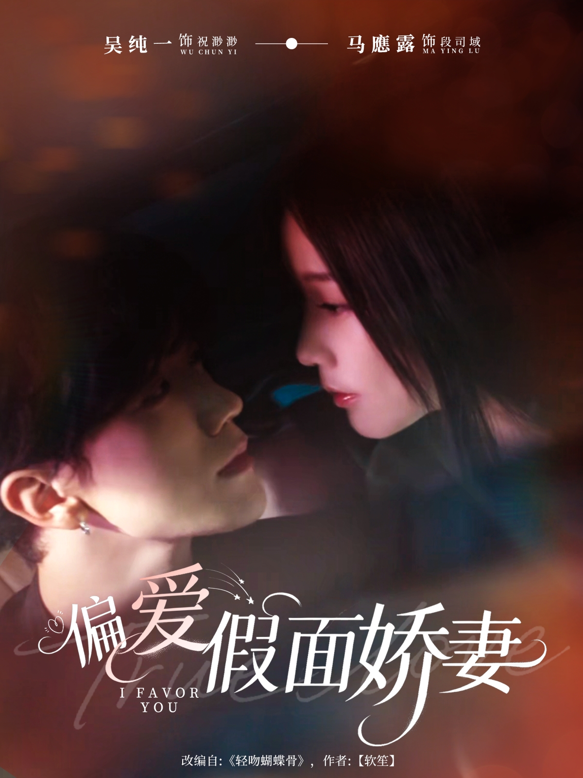 偏爱假面娇妻